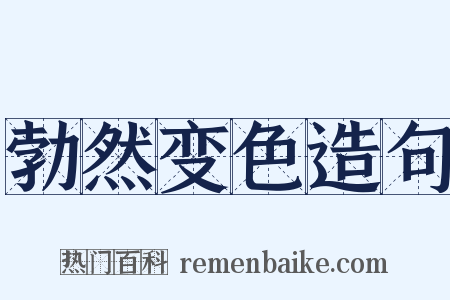 勃然变色造句是什么意思的图片